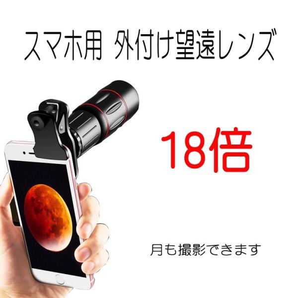高画質 Hd 18倍 外付け望遠レンズ スマホレンズ 三脚付き 37mm大型レンズ 望遠