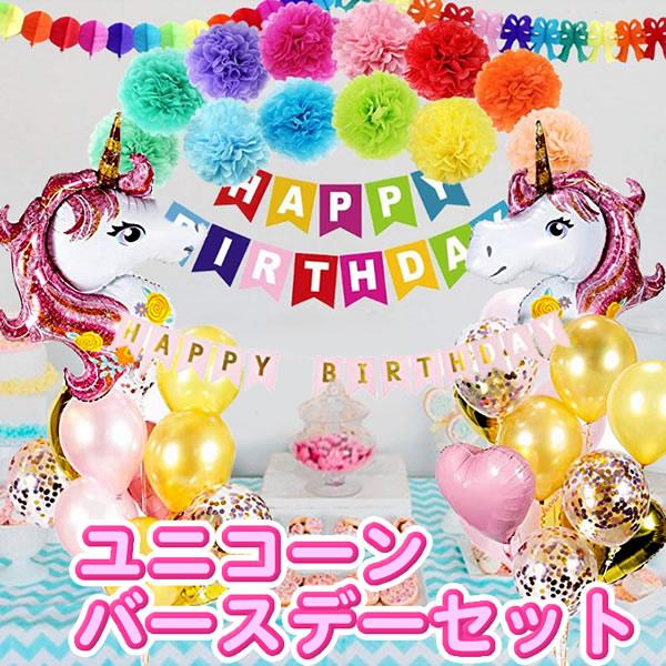 大きなユニコーンのバルーンとカラフルバースデーデコレーションセット