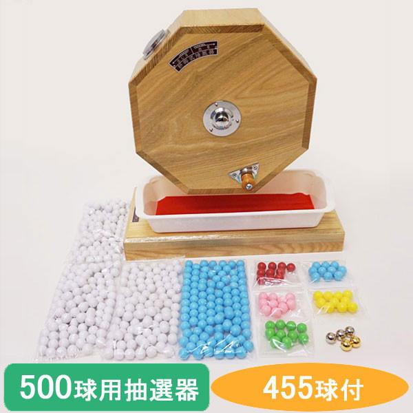 500球用 高級 木製ガラポン抽選器 SHINKO製 国産 [玉455球付(金・銀付