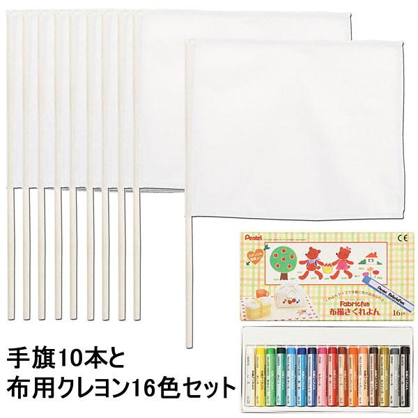 手作りミニ手旗 25cm 35cm 10本と布用クレヨン16色セット No 販促イベント屋 通販 Yahoo ショッピング