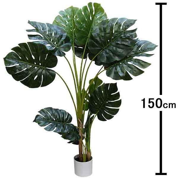 人工樹木 モンステラツリー H150cm 【手入れ不要】 [大型商品160cm以上
