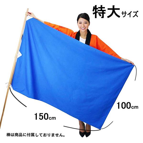 色旗 特大 150cm×100cm/ 動画有 /メール便可 : 販促イベント屋 色旗 特大 150cm×100cm/ 動画有 /メール便可 : 販促イベント屋