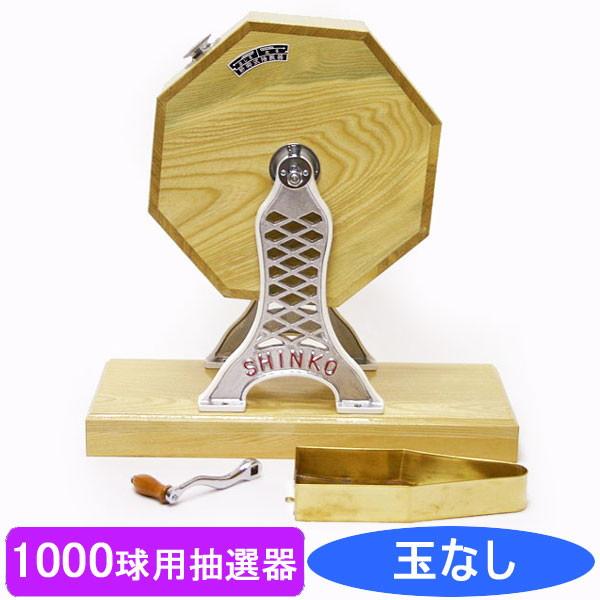 1000球用 高級 木製ガラポン抽選器 SHINKO製 国産 [金色受皿付 1000球用 高級 木製ガラポン抽選器 SHINKO製 国産 [金色受皿付
