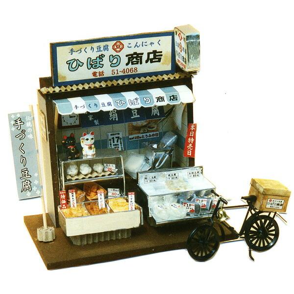 手作り「ハウス工作キット」 昭和の商店街「豆腐屋さん」/ドール 手作り「ハウス工作キット」 昭和の商店街「豆腐屋さん」/ドール