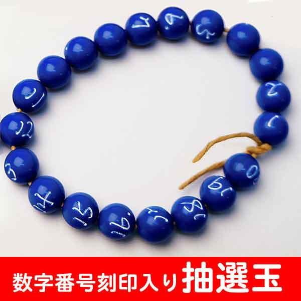 数字番号刻印入り抽選玉 1番 番まで No 335 販促イベント屋 通販 Yahoo ショッピング