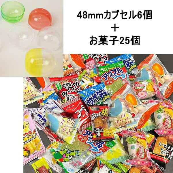 No.4500追加用 カプセル6個 と いろいろ 駄菓子 25個付【軽減税率対象