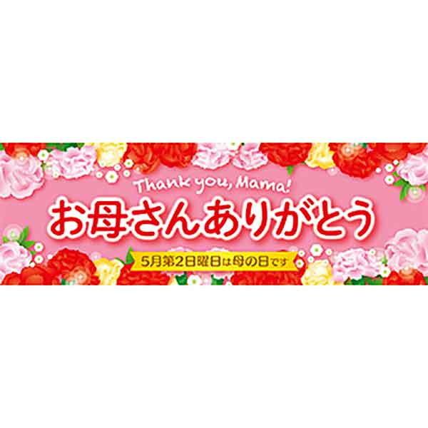 母の日装飾 パラポスター お母さんありがとう 10枚 30 90cm No 4677 販促イベント屋 通販 Yahoo ショッピング