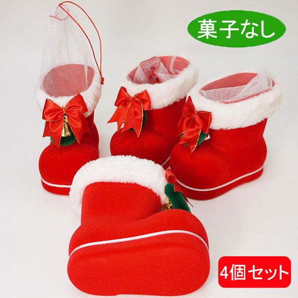 クリスマス 菓子なし赤サンタブーツ(L) 4個セット ブーツ高14cm /菓子