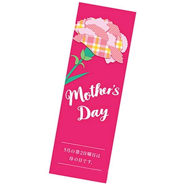 母の日装飾 長尺ポスター Mothers Day 10枚 90cm 30cm 飾り ディスプレイ 店舗 No 6215 販促イベント屋 通販 Yahoo ショッピング