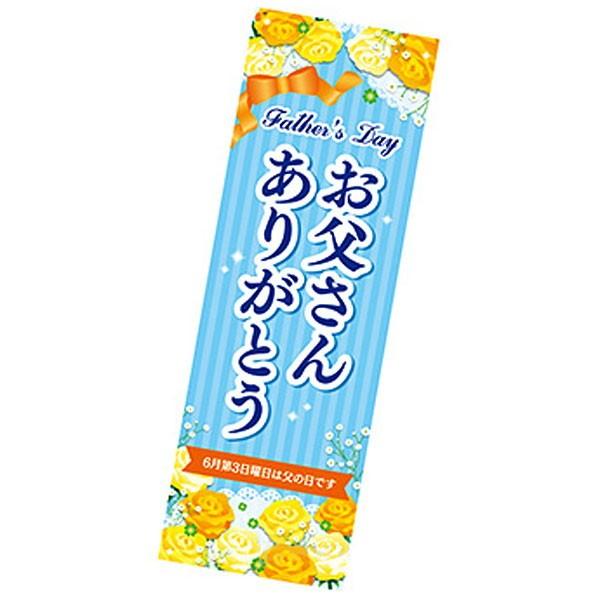 父の日装飾 長尺ポスター お父さんありがとう 10枚 90cm 30cm 飾り ディスプレイ 店舗 No 6300 販促イベント屋 通販 Yahoo ショッピング