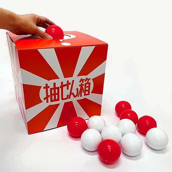 赤ボール10個と白ボール14個の抽選箱セット : 販促イベント屋