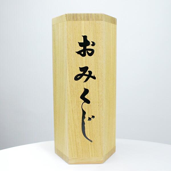 おみくじ筒(白木欅[ケヤキ・けやき]製) : 販促イベント屋 - 通販 