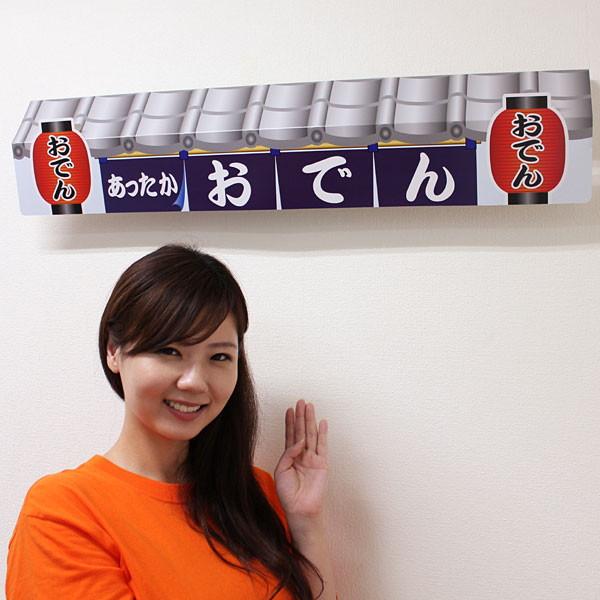 おでん 和風かわら屋根演出pop W90 H30cm 動画有 No 39 販促イベント屋 通販 Yahoo ショッピング