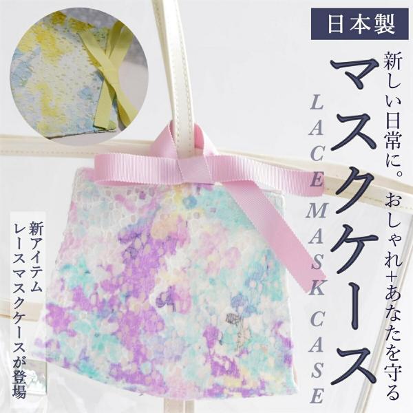 【遅れてごめんね 母の日】【送料無料】フラワー レース マスク ケース マスクケース 可愛い きれい おしゃれ プレゼント ギフト 国産 日本製 洗え