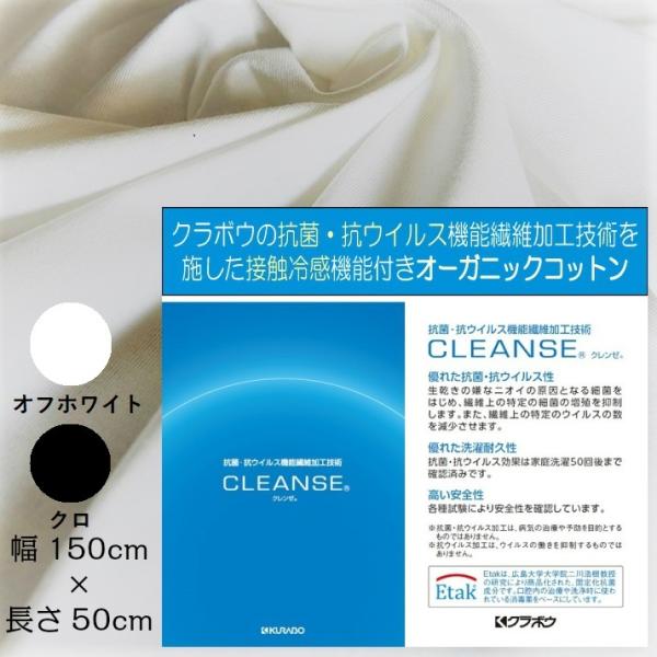 マスク マスク用 抗ウイルス クレンゼ 加工 オーガニック コットン マスク素材 抗菌 CLEANSE 生地 無地 サスティナブル 接触冷感  （150cm×50cm）