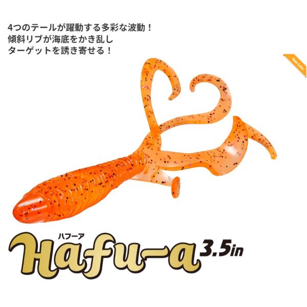 【新色追加】ハフーア Hafu-a 3.5inch ハフーア Aqua Wave アクアウェーブ コーモラン プロダクト ルアー ワーム ミノー ライトゲーム 釣り 釣り具