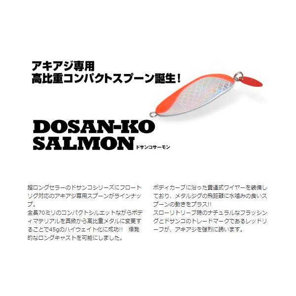 ルアー 【選べる3点セット】ドサンコサーモン 45g DOSANKO 70mm ドサンコ サーモン トラウト 釣り サーモン サツキマス サケ マス トラウト専用 ハードルアー