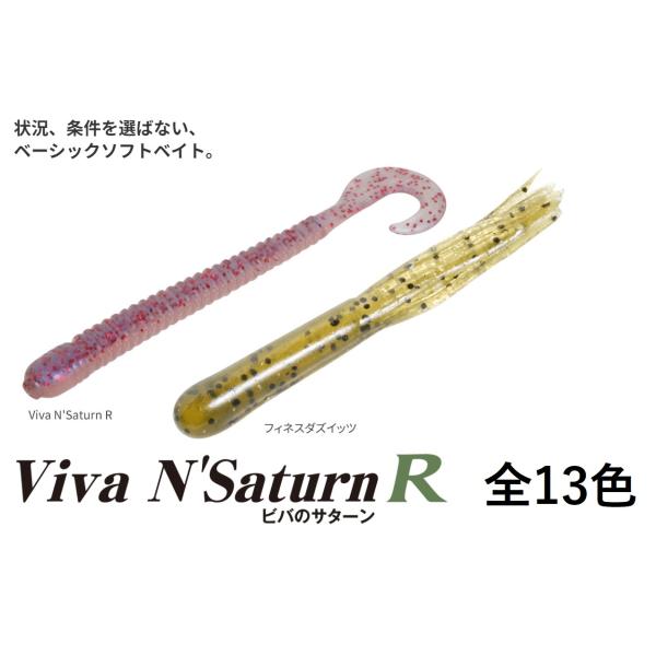 【選べる3点セット】【全13色】サターンR 3inch 10本入り サターン R ビバ viva コーモラン プロダクト ルアー バス釣り バス用 ソフトルアー