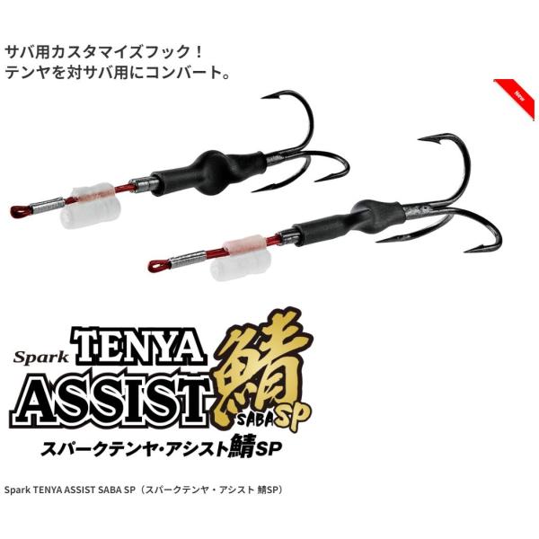 【新商品】Spark テンヤ アシスト 鯖 SP 2本入り スパーク スハ゜ークテンヤアシスト  ルアー ワーム ミノー ライトゲーム 釣り 釣り具 タチウオ 太刀魚 サバ