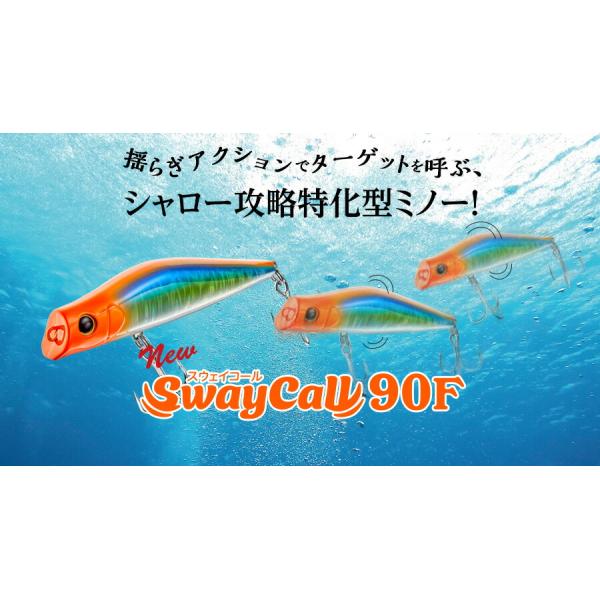【新商品】スウェイコール 90F SwayCall 90mm Aqua Wave アクアウェーブ 14g コーモラン プロダクト ルアー ミノー ライトゲーム