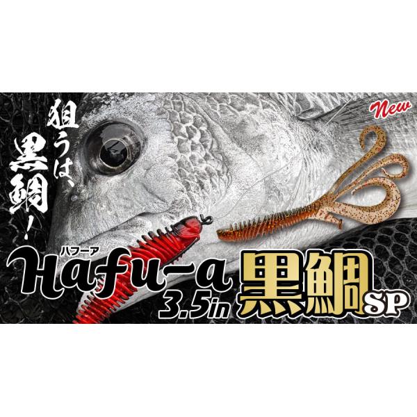 【新商品】【選べる3点セット】ハフーア 黒鯛SP 黒鯛 スペシャル Hafu-a 3.5inch ハフーア Aqua Wave アクアウェーブ コーモラン ルアー ワーム 送料無料