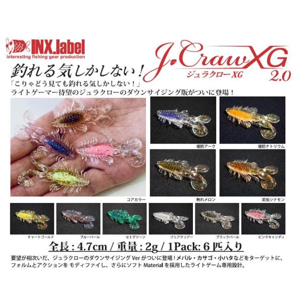 ルアー 【選べる3個セット】インクスレーベル(INX.label) ジュラクローXG 6匹入り ルアー ロックフィッシュルアー ライトゲーム 4.7cm 2g メバリング アジング