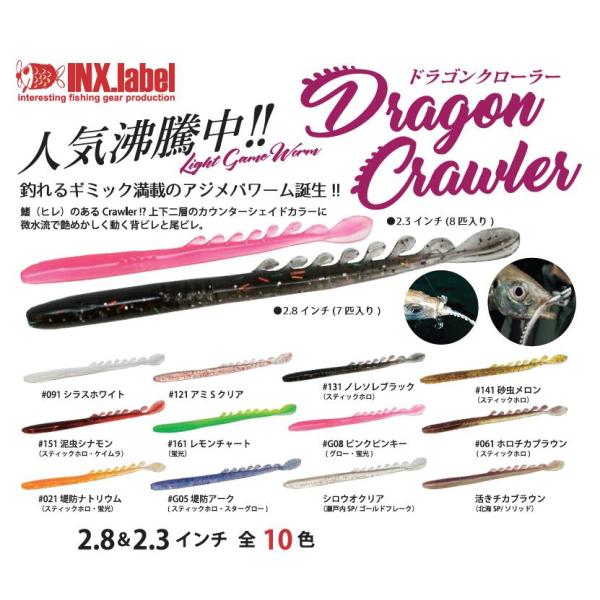ルアー 【選べる3個セット】インクスレーベル(INX.label) ドラゴンクローラー 2.3inch 8匹入り 2.8inch 7匹入り メバリング アジング 送料無料