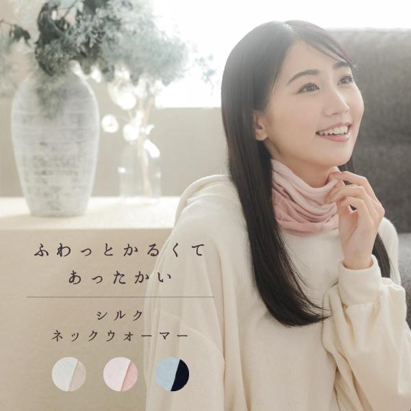 ネックウォーマー シルク 日本製 レディース おしゃれ かわいい 薄手 暖かい ネックゲイター おやすみ 就寝 睡眠 寝るとき 首 寒い アトピー 冷え取り 敏感肌