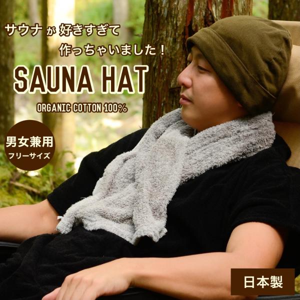 サウナハット 日本製 オーガニックコットン サウナ サ活 キャップ ハット 風呂 温泉 旅行 おしゃれ メンズ レディース アーフグース 発汗 美肌 頭皮