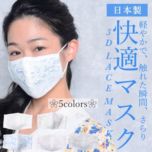 快適マスク 春 夏 秋 冬 おしゃれ フラワー 冷感 レース マスク S F サイズ 花柄 可愛い かわいい プレゼント ギフト 送料無料 国産 日本製 洗える 接触冷感