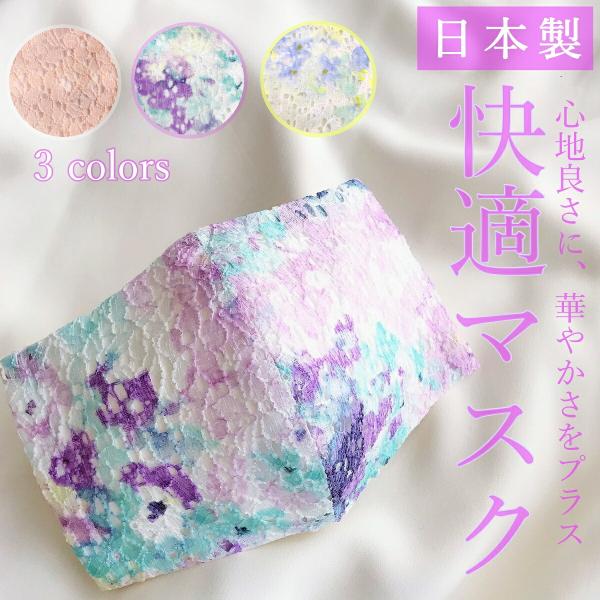 快適マスク レディース ラッセル レース マスク エレガント 綿 フォーマル 可愛い おしゃれ プレゼント ギフト 送料無料 日本製 洗える 春 夏 秋 冬 接触冷感