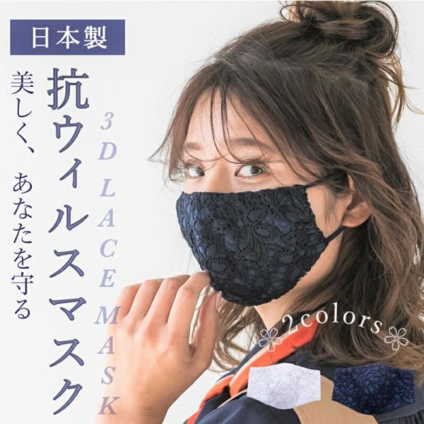 快適マスク 抗ウイルス クレンゼ フラワー レース マスク オーガニック コットン 綿 抗菌 おしゃれ プレゼント ギフト 送料無料 日本製 洗える 春 夏 秋 冬