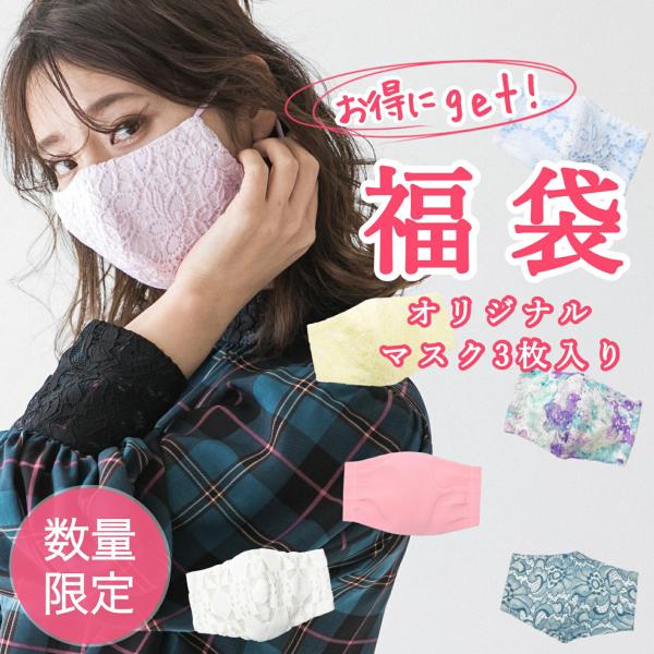 マスク 布マスク 送料無料 2022 福袋 お買い得 マスクセット 3点 セット ラッキーバッグ ハッピーバッグ マスク 数量限定 帰省 手土産 あいさつ