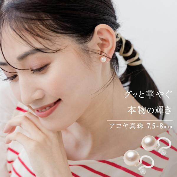 イヤリング アコヤ パール 7.5mm 8mm 1粒 アレルギー対応 デイリー シンプル ホワイトデー プレゼント ラッピング あこや真珠  本真珠 ギフト ピアス風