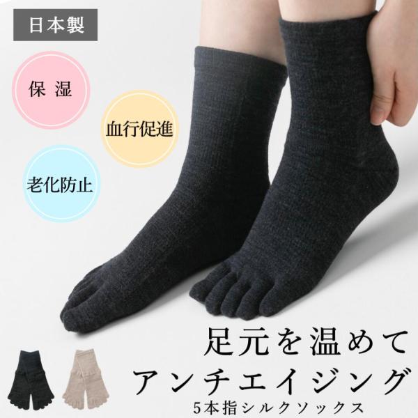 5本指ソックス シルク ウール 靴下 暖かい レディース 日本製 無地 送料無料 5本指靴下 重ね履き 通気性 冷え取り ムレない 洗える 天然素材 敏感肌 おすすめ