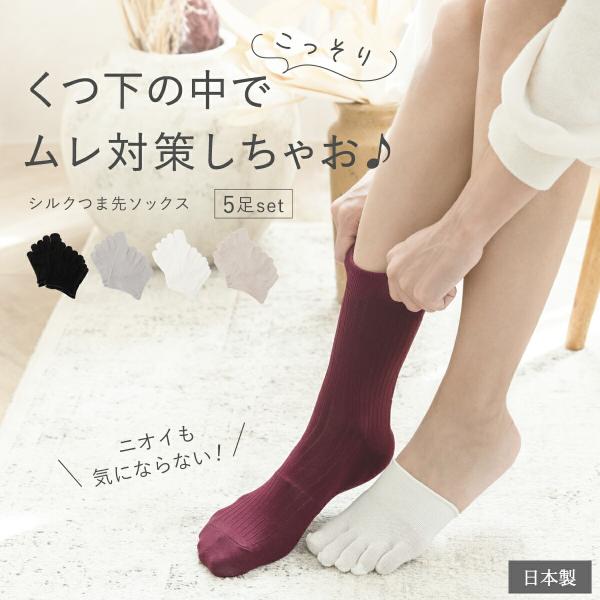 つま先 靴下 レディース セット 同色 5足 シルク つま先ソックス 5本指 ストッキング 靴下 重ね ハーフソックス 日本製 送料無料 蒸れない パンプス おしゃれ