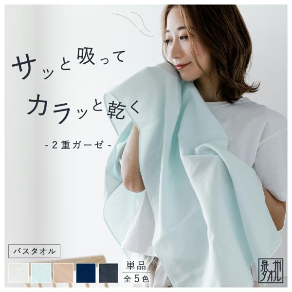 バスタオル 速乾 二重ガーゼ タオル 1枚 60×120cm 日本製 泉州 タオル ギフト シンプル 無地 綿タオル おすすめ 湯上り お風呂 レディース おしゃれ