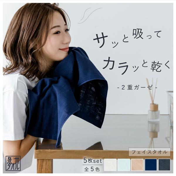 フェイスタオル まとめ買い 5枚 セット 二重ガーゼ 35×84cm ガーゼタオル お得 5% 泉州 タオル ギフト 日本製 シンプル 無地 綿タオル 速乾 お風呂 おしゃれ