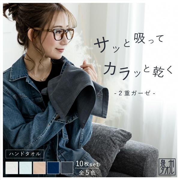 ハンドタオル セット 10枚 二重ガーゼ タオル 32×33cm 日本製 薄手 ガーゼタオル 泉州 タオル ギフト 10％ 5% お得 ミニタオル プレゼント 綿タオル おしゃれ