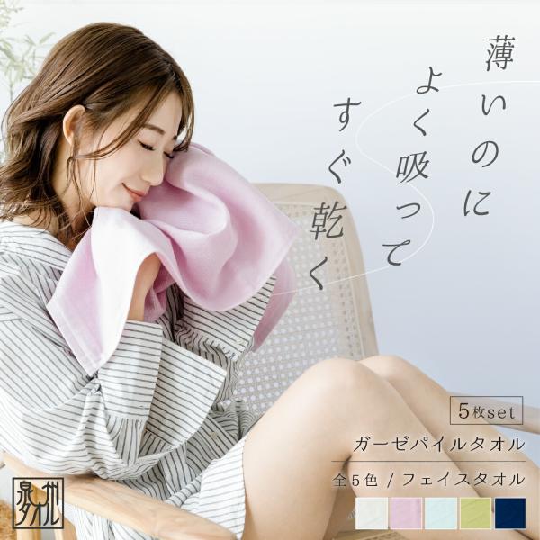 フェイスタオル まとめ買い 5枚 セット 薄手 日本製 片面ガーゼ パイル 34×86cm ガーゼタオル お得 5% 泉州 タオル ギフト お風呂 レディース ベビー