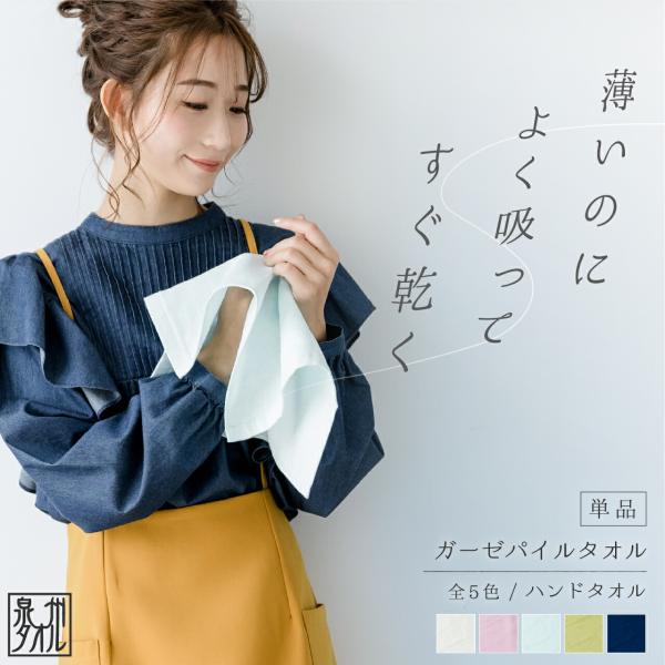 ハンドタオル ギフト 片面ガーゼ パイル 1枚 32×33cm 日本製 ガーゼタオル 泉州タオル 無地 薄手 ミニタオル ハンカチ プレゼント 吸収性 綿タオル レディース