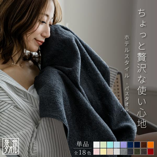 バスタオル 泉州タオル ホテルスタイル 1枚 60×120cm 日本製 シンプル 無地 厚手タオル ふんわり 消臭 吸収 速乾 部屋干し お風呂 プレゼント おすすめ