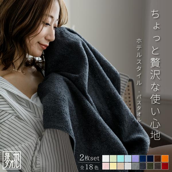 バスタオル セット 2枚 泉州タオル ホテルスタイル 60×120cm 日本製 シンプル 無地 厚手タオル お得 5% まとめ買い 消臭 吸収 お風呂 プレゼント おすすめ