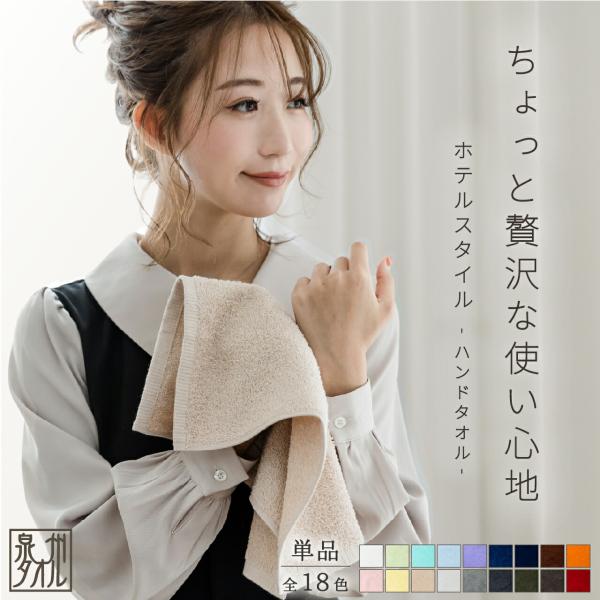 ハンドタオル ギフト おしゃれ ホテルスタイル 1枚 32×33cm 泉州タオル 日本製 シンプル 無地 厚手 お顔拭きタオル ふんわり 保湿 消臭 吸収 レディース