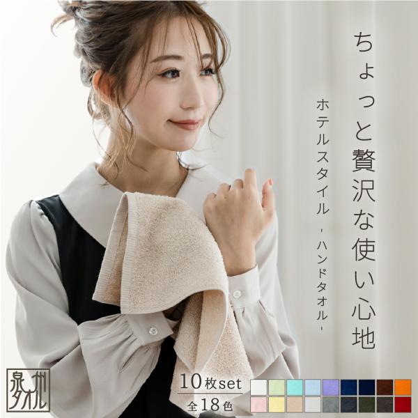 ハンドタオル セット ギフト おしゃれ ホテルスタイル 10枚 32×33cm 泉州タオル 日本製 お得 10％ まとめ買い 無地 中厚 タオル 保湿 消臭 吸収 レディース