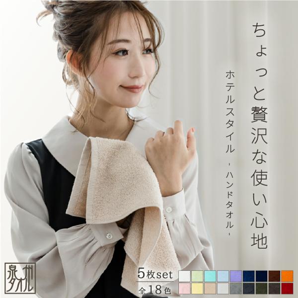 ハンドタオル セット ギフト おしゃれ ホテルスタイル 5枚 32×33cm 泉州タオル 日本製 お得 5% まとめ買い 無地 中厚 タオル 保湿 消臭 吸収 レディース
