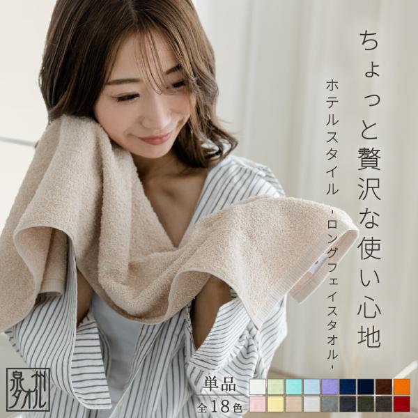 ロングフェイスタオル 泉州 タオル ホテルスタイル 1枚 32×100cm 日本製 無地 中厚 バスタオル卒業 保湿 消臭 吸収 お風呂 おしゃれ タオル プレゼント