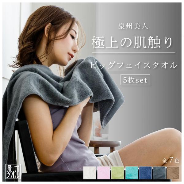 ビックフェイスタオル 泉州 タオル セット 5枚 泉州美人 33×120cm お得 まとめ買い 10％ 日本製 厚手タオル 無地 厚手タオル 日本伝統色 保湿 消臭 吸収