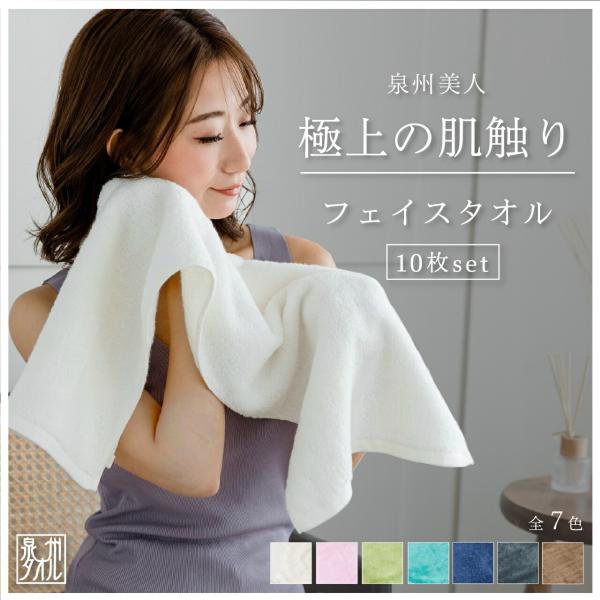 フェイスタオル まとめ買い ふわふわ 泉州美人 10枚 セット 33×85cm お得 10％ 泉州 タオル 日本製 厚手 シンプル 無地 日本伝統色 保湿 消臭 吸収 お風呂