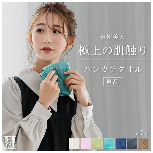 ハンカチタオル プレゼント 女性 泉州美人 1枚 23×23cm 泉州タオル 日本製 ふんわり 無地 日本伝統色 保湿 消臭 吸収 おしゃれ タオル ギフト おすすめ